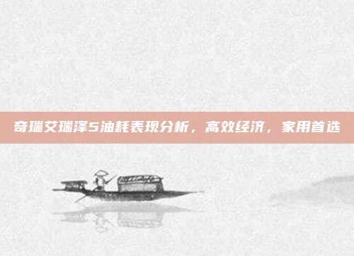 奇瑞艾瑞泽5油耗表现分析,高效经济,家用首选