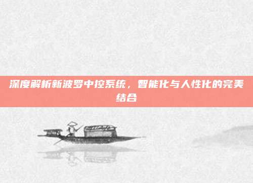 深度解析新波罗中控系统,智能化与人性化的完美结合