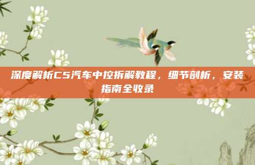 深度解析C5汽车中控拆解教程,细节剖析,安装指南全收录