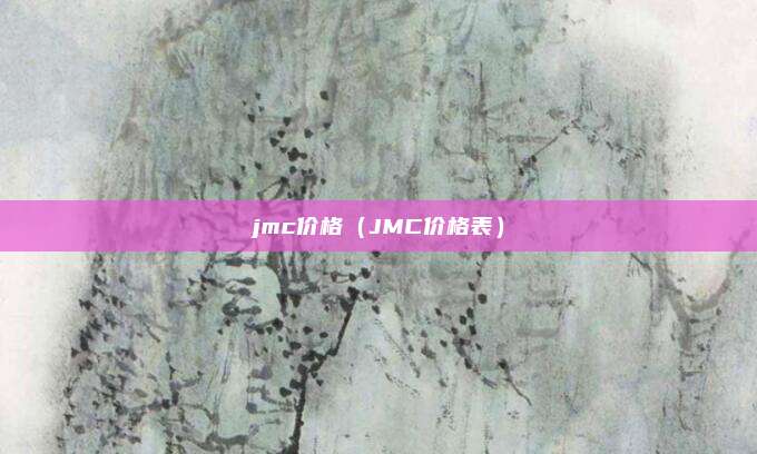 jmc价格（JMC价格表）