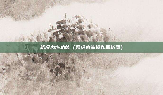 路虎内饰功能(路虎内饰操作解析图)