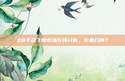 08手动飞度市场行情分析,价格几何?