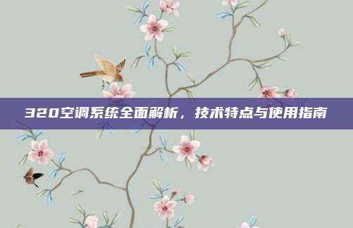 320空调系统全面解析,技术特点与使用指南