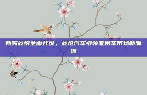 新款菱悦全面升级，菱悦汽车引领家用车市场新潮流