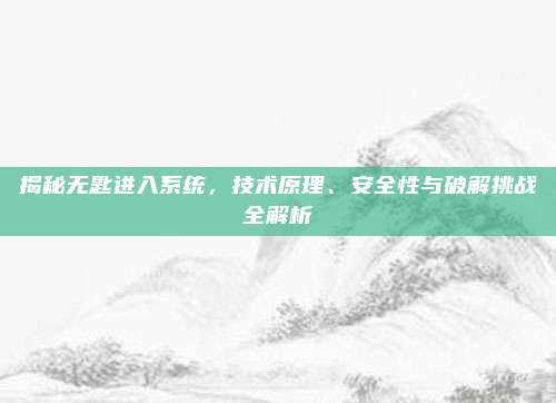 揭秘无匙进入系统，技术原理、安全性与破解挑战全解析