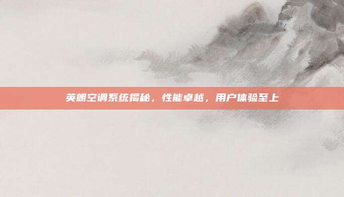 英朗空调系统揭秘,性能卓越,用户体验至上