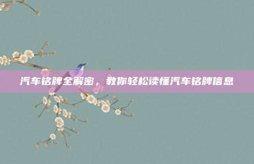 汽车铭牌全解密,教你轻松读懂汽车铭牌信息