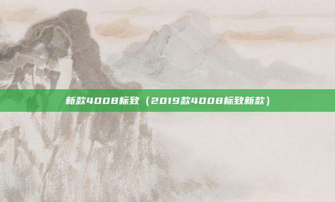 新款4008标致（2019款4008标致新款）