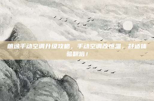 朗逸手动空调升级攻略,手动空调改恒温,舒适体验翻倍!