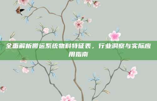 全面解析搬运系统物料特征表,行业洞察与实际应用指南