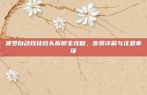 波罗自动挡挂档头拆卸全攻略,步骤详解与注意事项