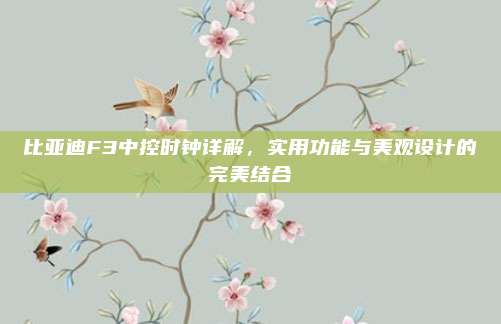 比亚迪F3中控时钟详解,实用功能与美观设计的完美结合