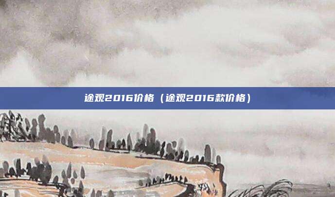 途观2016价格（途观2016款价格）