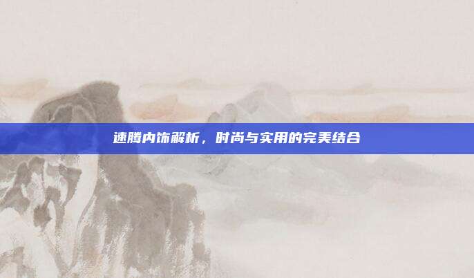 速腾内饰解析,时尚与实用的完美结合