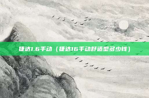 捷达1.6手动（捷达16手动舒适型多少钱）