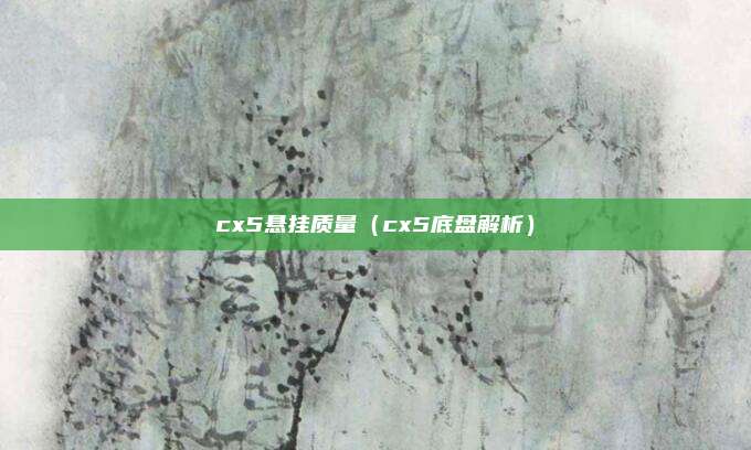 cx5悬挂质量（cx5底盘解析）
