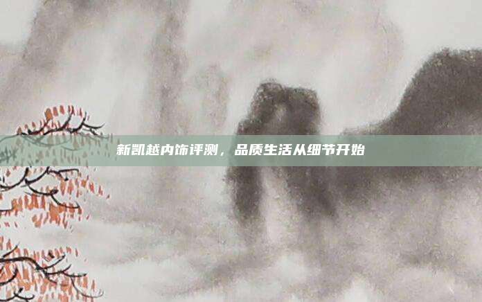 新凯越内饰评测,品质生活从细节开始