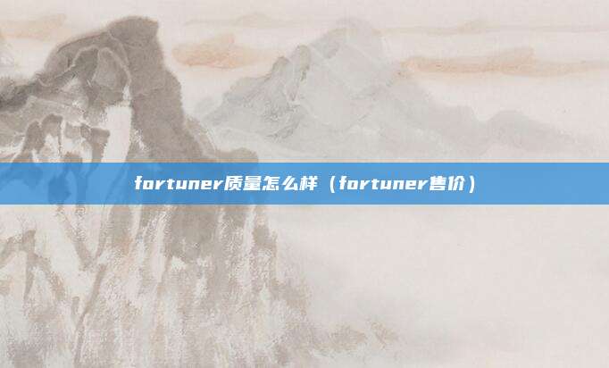 fortuner质量怎么样（fortuner售价）