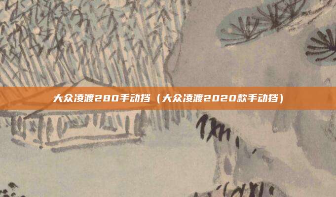 大众凌渡280手动挡（大众凌渡2020款手动挡）