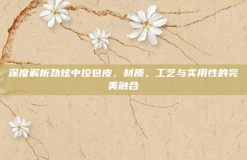 深度解析劲炫中控包皮,材质、工艺与实用性的完美融合