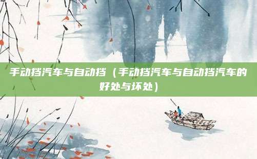 手动挡汽车与自动挡（手动挡汽车与自动挡汽车的好处与坏处）
