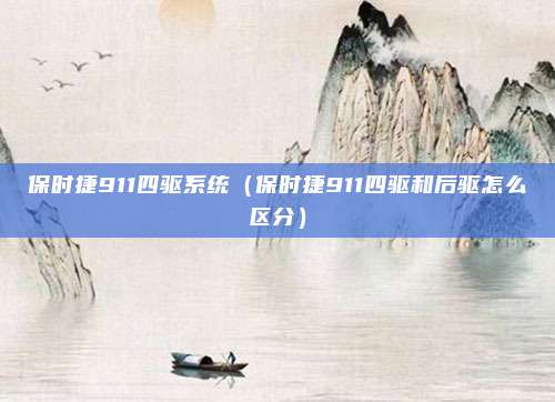 保时捷911四驱系统（保时捷911四驱和后驱怎么区分）