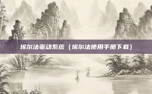 埃尔法驱动系统（埃尔法使用手册下载）