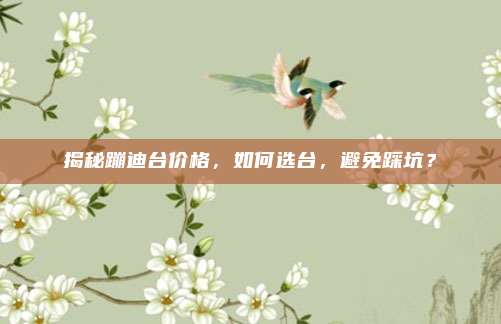 揭秘蹦迪台价格,如何选台,避免踩坑?
