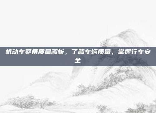 机动车整备质量解析,了解车辆质量,掌握行车安全