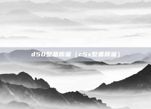 d50整备质量（c5x整备质量）