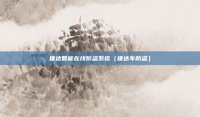捷达智能在线防盗系统（捷达车防盗）