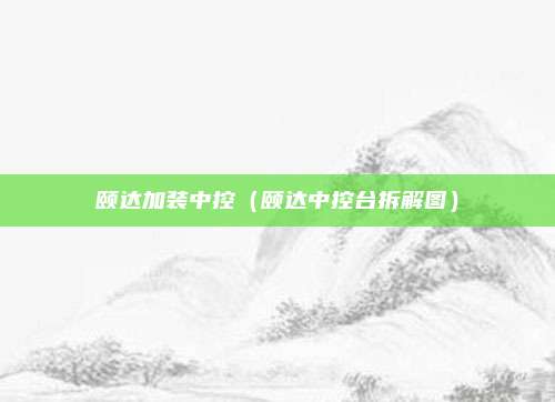 颐达加装中控（颐达中控台拆解图）