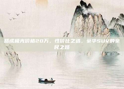 路虎极光价格20万,性价比之选,豪华SUV的亲民之路