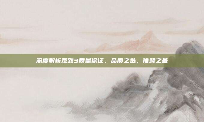 深度解析观致3质量保证,品质之选,信赖之基