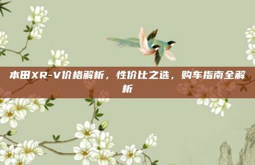 本田XR-V价格解析，性价比之选，购车指南全解析