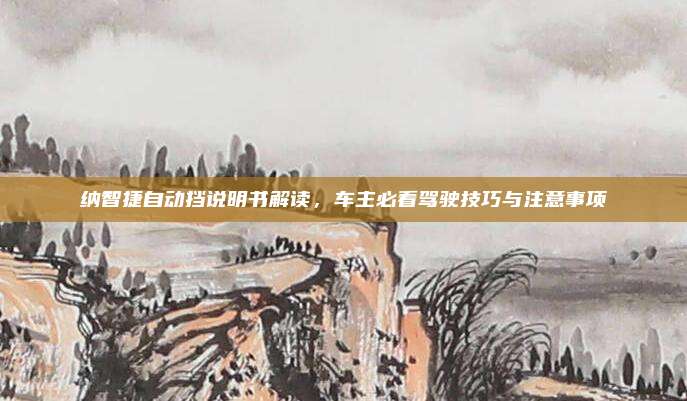 纳智捷自动挡说明书解读,车主必看驾驶技巧与注意事项