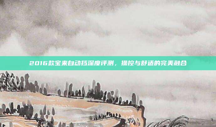 2016款宝来自动挡深度评测,操控与舒适的完美融合