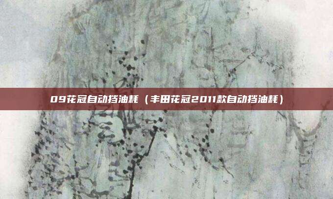09花冠自动挡油耗（丰田花冠2011款自动挡油耗）