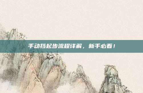 手动挡起步流程详解,新手必看!