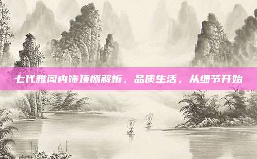 七代雅阁内饰顶棚解析,品质生活,从细节开始