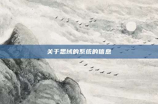 关于思域的系统的信息