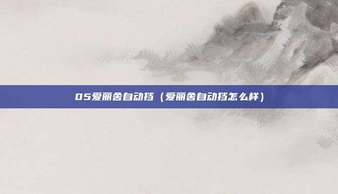 05爱丽舍自动挡(爱丽舍自动挡怎么样)