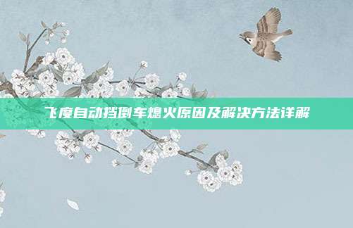 飞度自动挡倒车熄火原因及解决方法详解