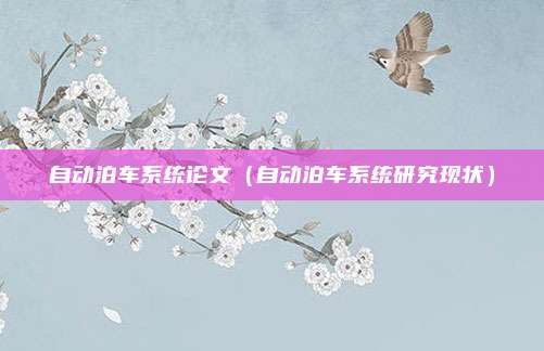 自动泊车系统论文（自动泊车系统研究现状）