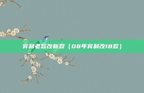 宾利老款改新款（08年宾利改18款）