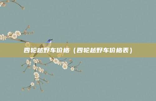四轮越野车价格（四轮越野车价格表）