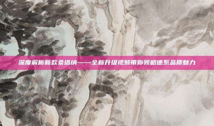 深度解析新款桑塔纳——全新升级视频带你领略德系品质魅力
