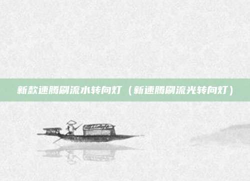 新款速腾刷流水转向灯(新速腾刷流光转向灯)