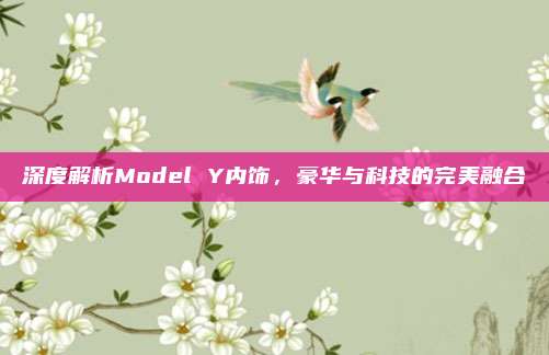 深度解析Model Y内饰,豪华与科技的完美融合