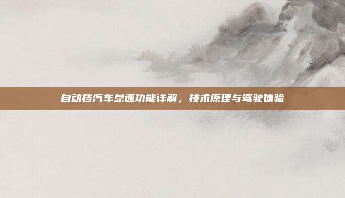 自动挡汽车怠速功能详解,技术原理与驾驶体验